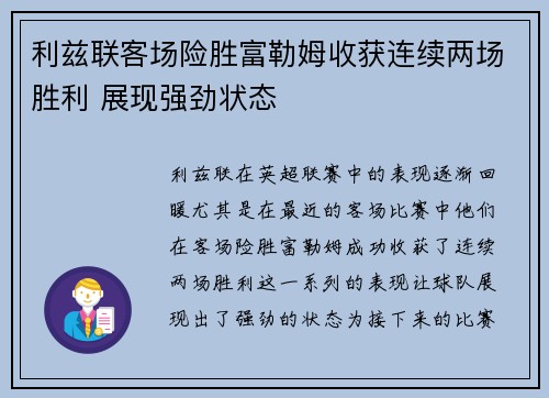 利兹联客场险胜富勒姆收获连续两场胜利 展现强劲状态