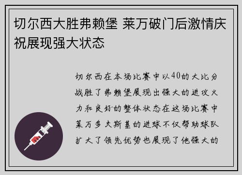 切尔西大胜弗赖堡 莱万破门后激情庆祝展现强大状态