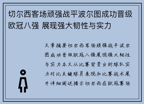 切尔西客场顽强战平波尔图成功晋级欧冠八强 展现强大韧性与实力