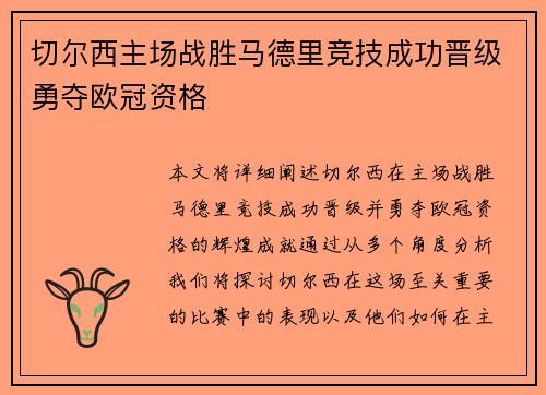 切尔西主场战胜马德里竞技成功晋级勇夺欧冠资格