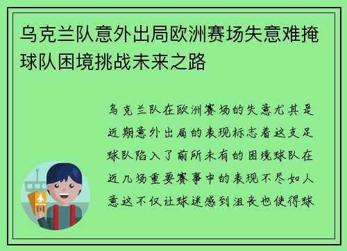 乌克兰队意外出局欧洲赛场失意难掩球队困境挑战未来之路