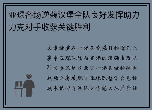 亚琛客场逆袭汉堡全队良好发挥助力力克对手收获关键胜利