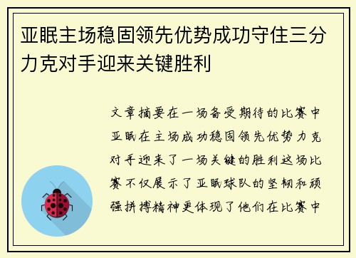亚眠主场稳固领先优势成功守住三分力克对手迎来关键胜利