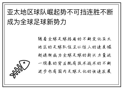 亚太地区球队崛起势不可挡连胜不断成为全球足球新势力