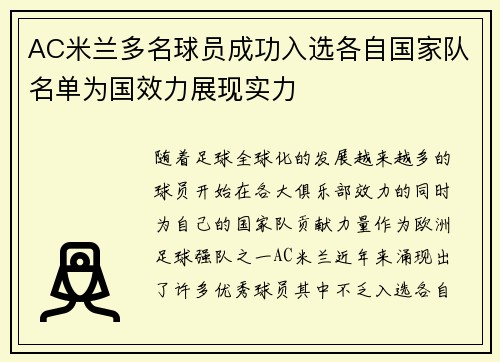 AC米兰多名球员成功入选各自国家队名单为国效力展现实力