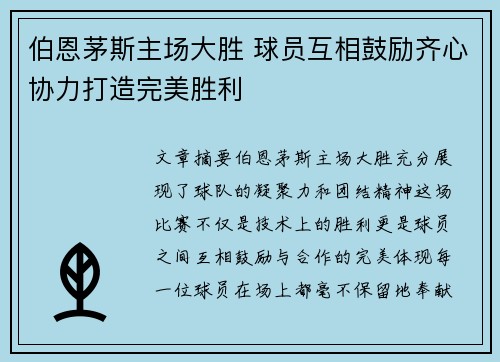 伯恩茅斯主场大胜 球员互相鼓励齐心协力打造完美胜利