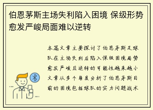 伯恩茅斯主场失利陷入困境 保级形势愈发严峻局面难以逆转