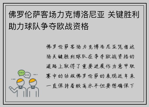 佛罗伦萨客场力克博洛尼亚 关键胜利助力球队争夺欧战资格