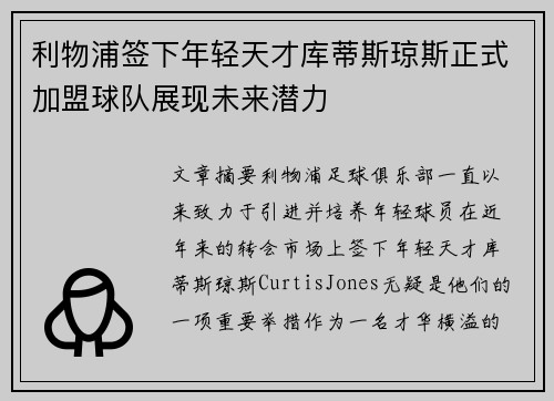 利物浦签下年轻天才库蒂斯琼斯正式加盟球队展现未来潜力
