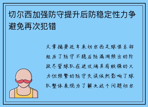 切尔西加强防守提升后防稳定性力争避免再次犯错