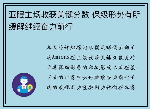 亚眠主场收获关键分数 保级形势有所缓解继续奋力前行
