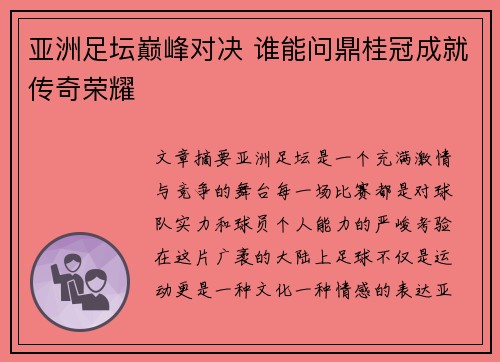 亚洲足坛巅峰对决 谁能问鼎桂冠成就传奇荣耀