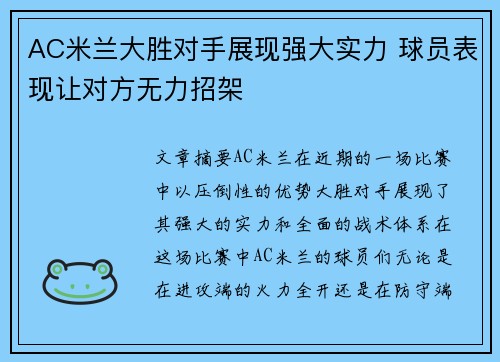 AC米兰大胜对手展现强大实力 球员表现让对方无力招架