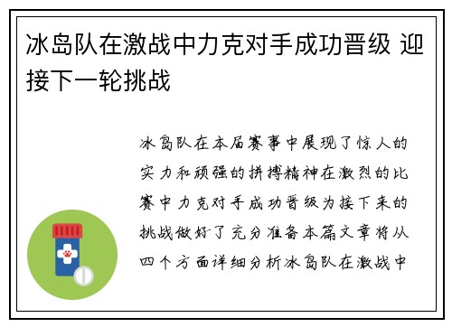 冰岛队在激战中力克对手成功晋级 迎接下一轮挑战