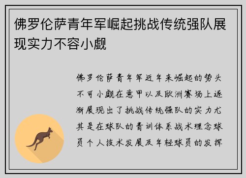 佛罗伦萨青年军崛起挑战传统强队展现实力不容小觑