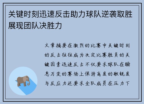 关键时刻迅速反击助力球队逆袭取胜展现团队决胜力
