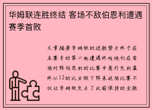 华姆联连胜终结 客场不敌伯恩利遭遇赛季首败