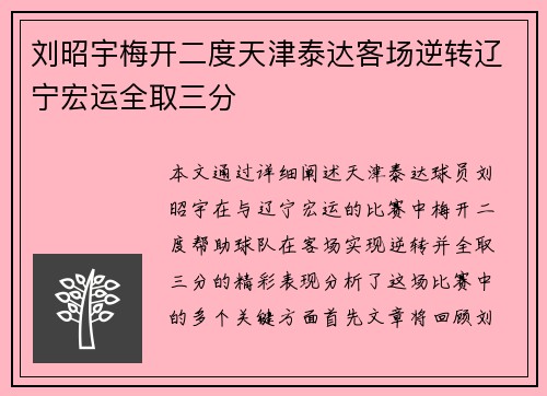 刘昭宇梅开二度天津泰达客场逆转辽宁宏运全取三分