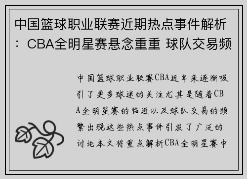 中国篮球职业联赛近期热点事件解析：CBA全明星赛悬念重重 球队交易频繁引发关注
