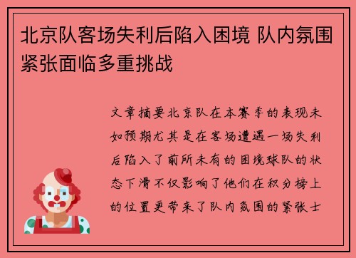 北京队客场失利后陷入困境 队内氛围紧张面临多重挑战