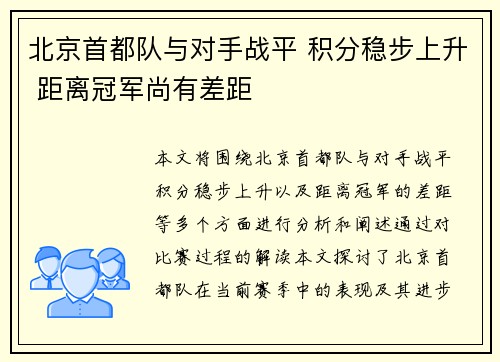 北京首都队与对手战平 积分稳步上升 距离冠军尚有差距