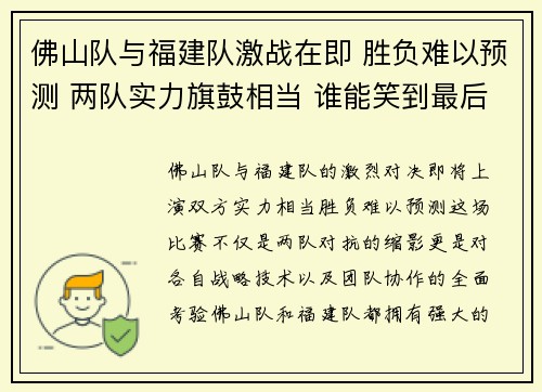 佛山队与福建队激战在即 胜负难以预测 两队实力旗鼓相当 谁能笑到最后