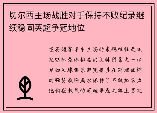 切尔西主场战胜对手保持不败纪录继续稳固英超争冠地位