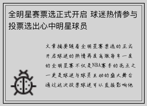 全明星赛票选正式开启 球迷热情参与投票选出心中明星球员