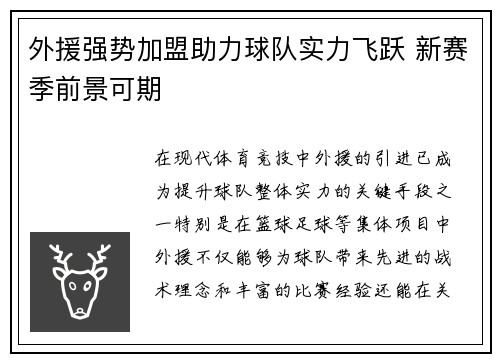 外援强势加盟助力球队实力飞跃 新赛季前景可期