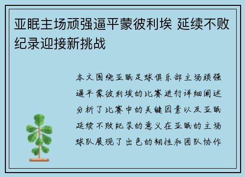 亚眠主场顽强逼平蒙彼利埃 延续不败纪录迎接新挑战