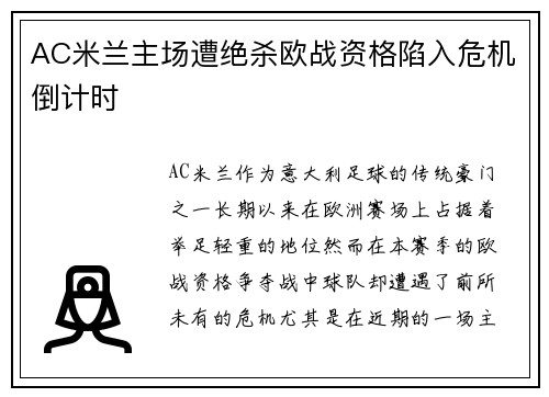 AC米兰主场遭绝杀欧战资格陷入危机倒计时