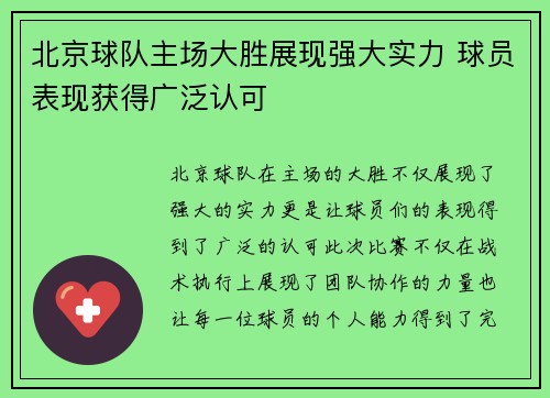 北京球队主场大胜展现强大实力 球员表现获得广泛认可