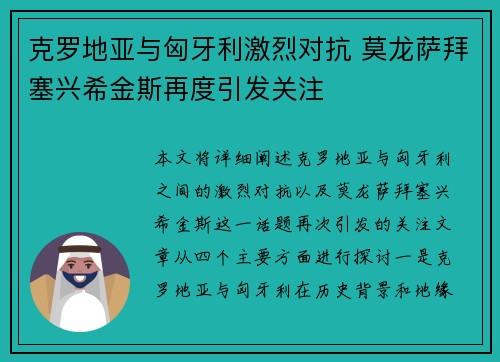 克罗地亚与匈牙利激烈对抗 莫龙萨拜塞兴希金斯再度引发关注