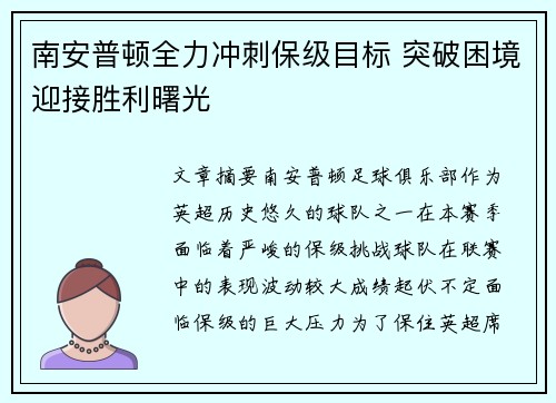 南安普顿全力冲刺保级目标 突破困境迎接胜利曙光
