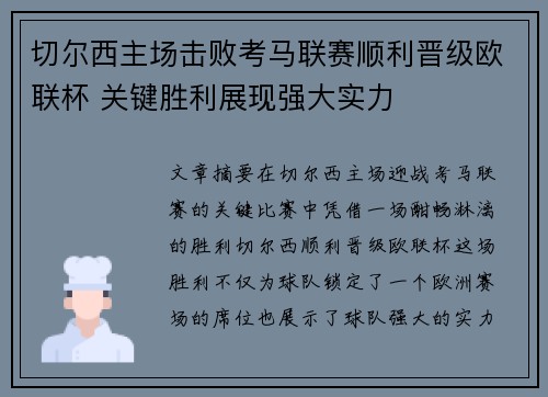 切尔西主场击败考马联赛顺利晋级欧联杯 关键胜利展现强大实力
