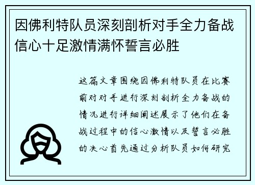 因佛利特队员深刻剖析对手全力备战信心十足激情满怀誓言必胜