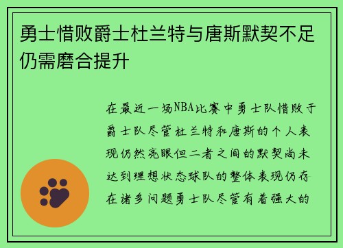 勇士惜败爵士杜兰特与唐斯默契不足仍需磨合提升