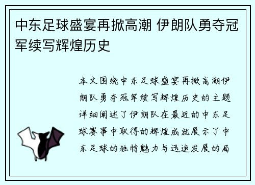 中东足球盛宴再掀高潮 伊朗队勇夺冠军续写辉煌历史