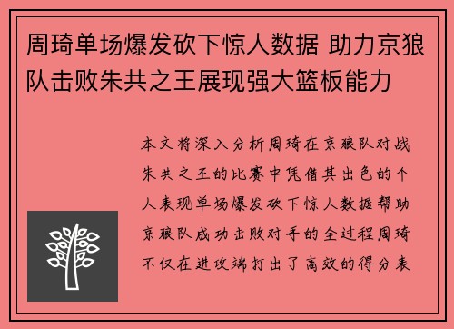 周琦单场爆发砍下惊人数据 助力京狼队击败朱共之王展现强大篮板能力