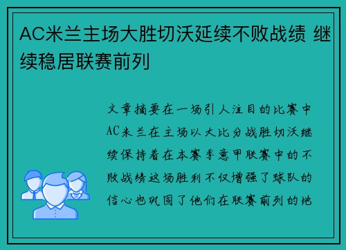 AC米兰主场大胜切沃延续不败战绩 继续稳居联赛前列