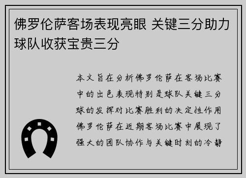佛罗伦萨客场表现亮眼 关键三分助力球队收获宝贵三分