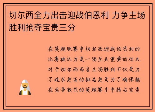 切尔西全力出击迎战伯恩利 力争主场胜利抢夺宝贵三分