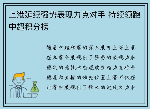 上港延续强势表现力克对手 持续领跑中超积分榜