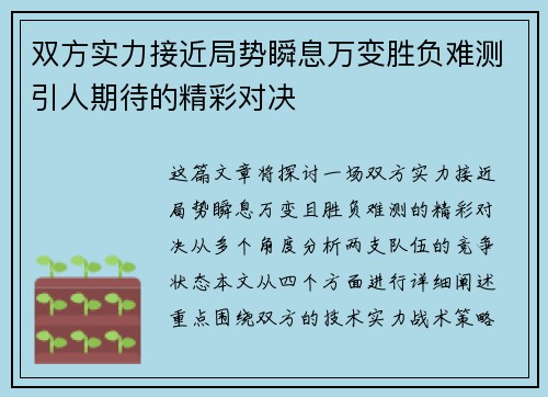 双方实力接近局势瞬息万变胜负难测引人期待的精彩对决