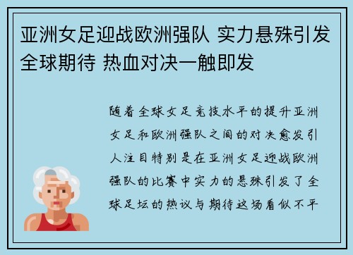 亚洲女足迎战欧洲强队 实力悬殊引发全球期待 热血对决一触即发