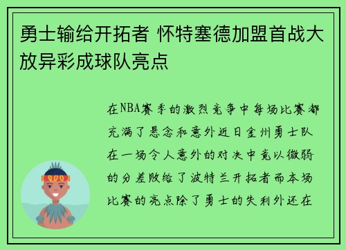 勇士输给开拓者 怀特塞德加盟首战大放异彩成球队亮点