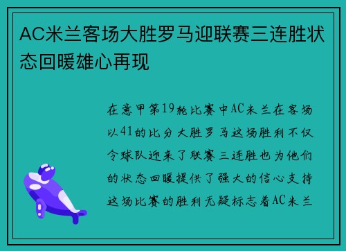 AC米兰客场大胜罗马迎联赛三连胜状态回暖雄心再现