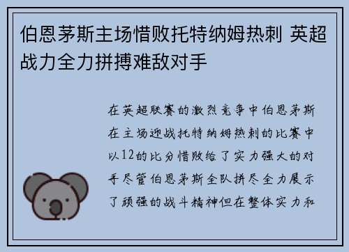 伯恩茅斯主场惜败托特纳姆热刺 英超战力全力拼搏难敌对手