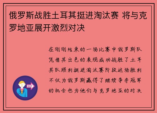 俄罗斯战胜土耳其挺进淘汰赛 将与克罗地亚展开激烈对决