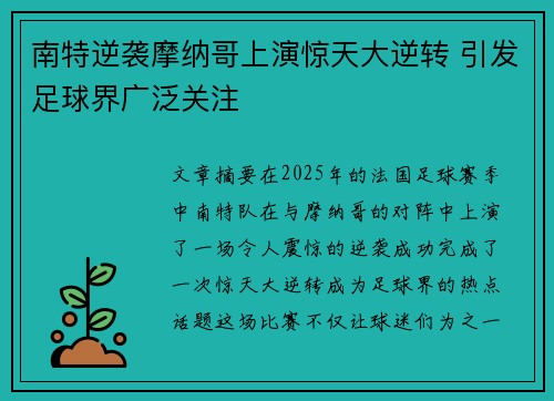 南特逆袭摩纳哥上演惊天大逆转 引发足球界广泛关注